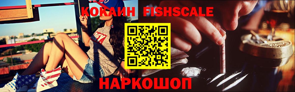 Волжск  КОКАИН  Вход с VPN  Cocaine Fish Scale  КОКАИН Колумбийский 