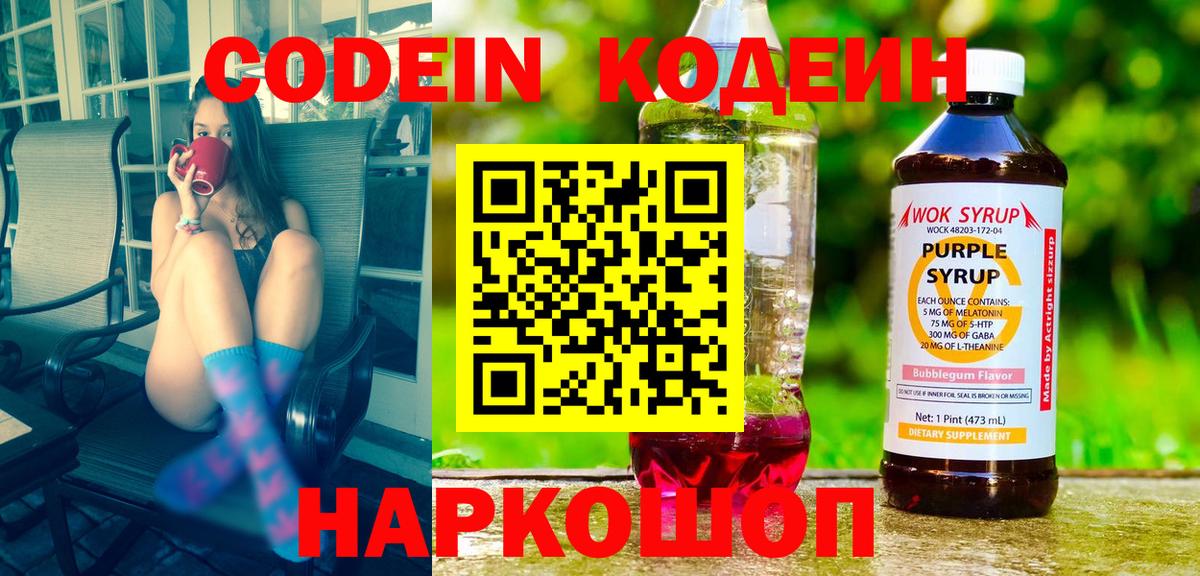 Codein напиток Lean (лин) Волжск